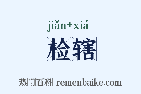 检辖是什么意思的图片